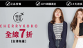 Mydress: Cherrykoko 全線7折
